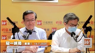 冠一拆局（王道財經）2020年7月14日 |美國企業季度業績、股市走勢、環球經濟前瞻｜收費完整版即上Patreon｜王冠一 王道財經創辦人 | 羅尚沛 銀河證券環球市場部業務發展董事