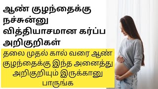 ஆண் குழந்தைக்கு இந்த அனைத்து அறிகுறிகள் இருந்தால் போதும் நிச்சயமாக ஆண் குழந்தை தான் பிறக்கும் 100%