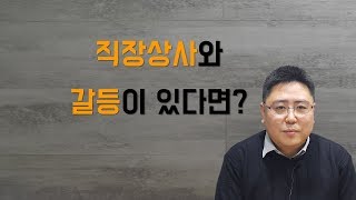 직장상사와 갈등이 있다면?