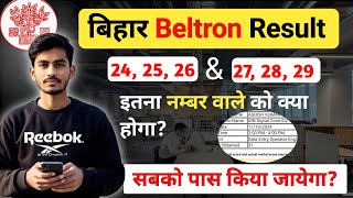 Beltron में 25, 26, 28 और 29 वाला भी होगा पास | बेल्ट्रोन सामान्यीकरण मार्क्स | बेल्ट्रॉन नया अपडेट