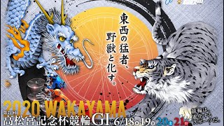 【和歌山競輪】高松宮記念杯GⅠ  2020・06.18 S級西・特別選抜予選 第12R