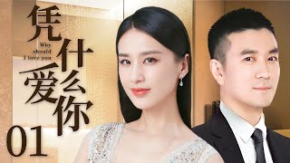 Why Love You 01丨love drama丨（Shengyi Huang/Zi Yang）❤️Hot Drama Broadcast Alone