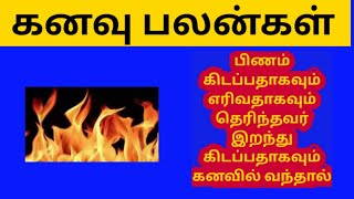 பிணம் கிடப்பதாகவும் எரிவதாகவும் தெரிந்தவர் இறந்து கிடப்பதாகவும் கனவில் வந்தால் என்ன பலன் l Kanavu