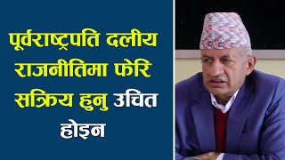 पूर्वराष्ट्रपति दलीय राजनीतिमा फेरि सक्रिय हुुनु उचित होइन ।। प्रदीप ज्ञवाली