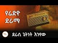 Sheger FM Drama -  የሬድዮ ድራማ  ድርሰት - ጌትነት እንየው @ShegerFM1021Radio