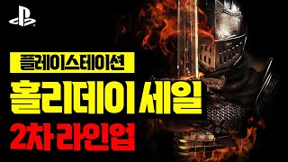 플스 연말 홀리데이 세일 2차 라인업!!🔥 역대 최저가\u0026첫 할인 갓띵작 게임 추천!! [PLAYSTATION GAME]