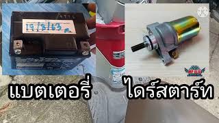 ความแตกต่างระหว่างแบตเตอรี่ไฟหมด กับอาการของไดร์สตาร์ทเสีย