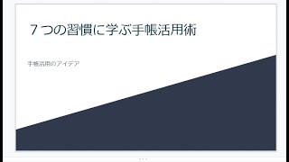 7つの習慣にまなぶ手帳活用術