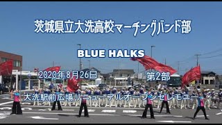 【ブラス】2020.8.26大洗高校マーチングバンド部BLUE-HALKS大洗駅前リニューアル第2部