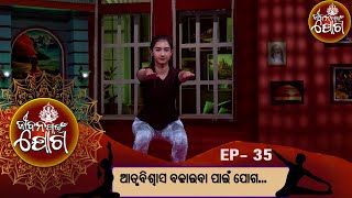 ଆତ୍ମବିଶ୍ୱାସ ବଢାଇବା ପାଇଁ ଯୋଗ... | Jibana Pain Joga | EP 35 |Full Episode  | Prathana