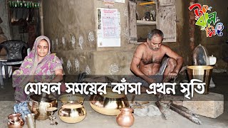 কাঁসা শিল্প | ঐতিহাসিক নওগাঁ | ঐতিহ্যবাহী কাঁসা শিল্প আজ ধ্বংসের মুখে | Color Box Bangla