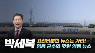 박세복 영동 군수와 핫한 영동 뉴스_Special News