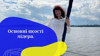 Які основні якості лідера?