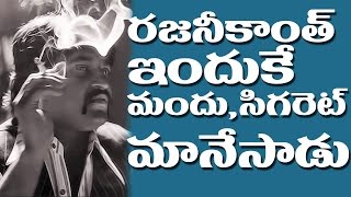 REASON WHY Rajinikanth STOPPED SMOKING and DRINKING | రజినీకాంత్ మందు సిగరెట్ ఇందుకే మానేసాడు