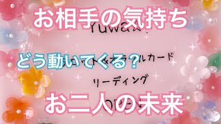 リアルな想い😳お相手の気持ち💗どう動いてくる？お二人の未来…💗片思い両思い復縁複雑恋愛タロット占いオラクルカードリーディング