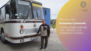 Владимир Пуховский: «Легендарный «мягкий» ЛАЗ – автобус для душевного отдыха» // Могилёв в лицах