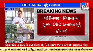 ગાંધીનગર : વિધાનસભા ગૃહમાં OBC અનામત મુદ્દે હોબાળો,  હોબાળા બાદ વિપક્ષના સભ્યોએ કર્યું વોકઆઉટ | TV9