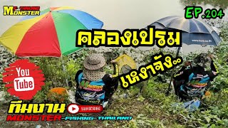 #ตกปลากับมะเหมี่ยวศรี EP.204 ตกชิงหลิวคลองเปรม 1วัน3หมาย ในวันที่สภาพอากาศไม่เป็นใจ