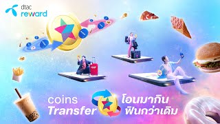 dtac reward coins Transfer โอนมากิน ฟินกว่าเดิม!