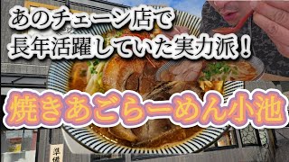 焼きあごらーめん小池が味噌ラーメンを始めました。あと、最後に予告！