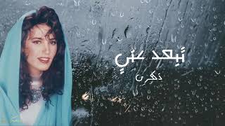 تبعد عني (فيديو كلمات) - ذكرى | Tebad Ani (lyrics Video) - Zekra ( جودة عالية )