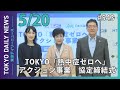 TOKYO「熱中症ゼロへ」アクション事業　協定締結式（令和6年5月20日 東京デイリーニュース No.543）