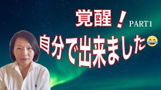 自分で覚醒した体験を全て公開！覚醒のステップ。ちょっと🤏勇気が必要。PART1