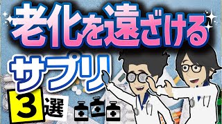 【ベストセラー】「老化を遠ざける最強のサプリ３選」を世界一わかりやすく要約してみた【本要約】