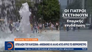 «Καμίνι» όλη η χώρα: Επέλαση του καύσωνα - Ανεβαίνει κι άλλο από αύριο το θερμόμετρο | Ethnos