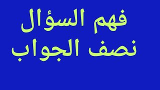 كيفاش نعلم ولدي يفهم السؤال قبل ما يجاوب؟؟