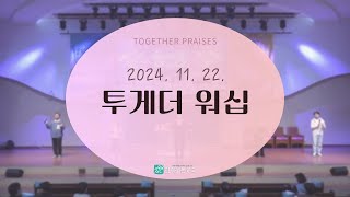 함께하는교회 투게더 워십 금요찬양 [2024.11.22] 염상석 인도