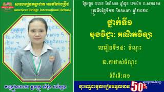 ABI:ថ្នាក់ទី១/មុខវិជ្ជា គណិតវិទ្យា/មេរៀនទី១៤ ចំណុះ