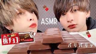 【ASMR】板チョコアイス！パリパリ【咀嚼音】