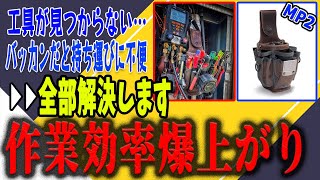 【腰道具にもなるバッグ】多用途対応型のツールバック？が作業効率を上げます！　ベトプロパック MP1