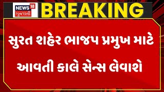 Surat BJP News: સુરત શહેર ભાજપ પ્રમુખ માટે આવતી કાલે સેન્સ લેવાશે | Political News | BJP | News18