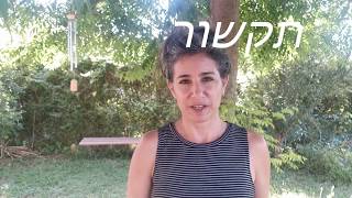 את יודעת - ניקוי נתיב חיים - מפגש מבוא