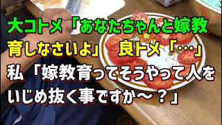 【スカッとひろゆき】大コトメ「あなたちゃんと嫁教育しなさいよ」 良トメ「…」 私「嫁教育ってそうやって人をいじめ抜く事ですか～？」