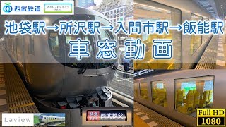 [HD]【西武鉄道池袋線 特急ラビューちちぶ13号 】窓がでかい 西武池袋駅→所沢駅→入間市駅→飯能駅 車窓動画 001系Laview