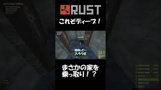 【RUSTな日常】敵拠点の扉開きすぎでまさかのディープｗｗ #rust #公式サーバー #shorts