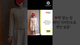 #shorts 봄에 다시 리즈시절로 돌아가고 싶다면? 투피스리폼을~ 당신의 추억을 리폼해드리는 늘솜twl 옷수선 잘하는 집으로 오세요