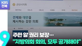 주민 알 권리 보장…“지방의회 회의, 모두 공개해야” / KBS  2022.10.02.