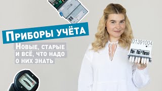 Приборы учёта и всё, что нужно о них знать