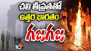 చలి తీవ్రతతో ఉత్తర భారతం గజగజ | Cold wave leaves North India shivering | 10TV