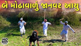 વાઘુભાના ગામમાં આવ્યું જાનવર | Uttrayan Ma Avyu Janvar ||Vaghubha Comedy