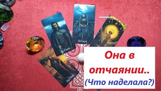 Её отчаяние.. ТАРО ДЛЯ МУЖЧИН. Таро онлайн гадание. Таро расклад. +79213074592