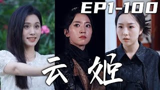 《雲姬》第1~100集【高清完結合集】丨這些年我隱退市井，就是爲了尋找妹妹！我聽她有了新的生活想去祝福，卻看到她過的都是什麽苦日子！壹切潛在的危險因素，我都會全部清除，守護好自己心愛的壹切！#嘟嘟剧场