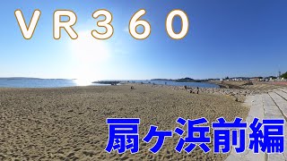 【扇ヶ浜】和歌山県田辺市の海、扇ヶ浜に行ってみましたVR編。【VR】