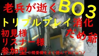 BO3　爺が逝く　トリプルプレイ消化したい('ω')ノ　※参加〇 概要欄を必ず見てください('ω')ノ