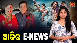 ଆଜିର E-NEWS | Top 5 E-News || Ollywood Updates || Shahrukh Khan || Prajakta Koli