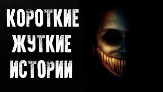 СТРАШНЫЕ ИСТОРИИ | КОРОТКИЕ ЖУТКИЕ ИСТОРИИ #2  | Жуткие Истории На Ночь